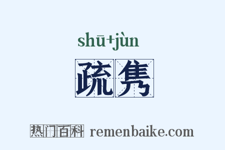 疏隽是什么意思的图片